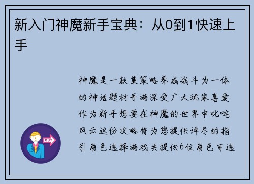 新入门神魔新手宝典：从0到1快速上手